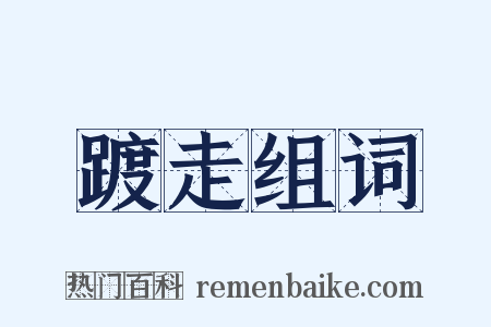 踱走组词是什么意思的图片